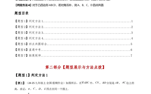 专题24.19四点共圆（4种判定方法7类题型）（方法梳理与题型分类讲解）（人教版）（学生版）_人教版数学九年级上册_版本二_九年级数学上册（人教版）_专题突破练习-V4_2025版