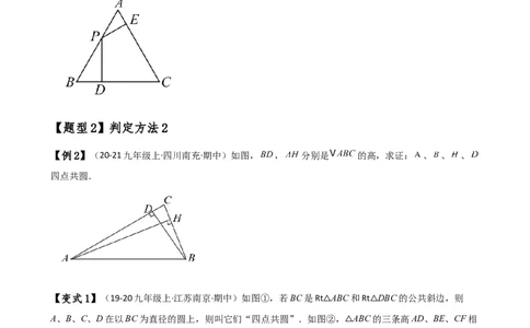 专题24.19四点共圆（4种判定方法7类题型）（方法梳理与题型分类讲解）（人教版）（学生版）_人教版数学九年级上册_版本二_九年级数学上册（人教版）_专题突破练习-V4_2025版