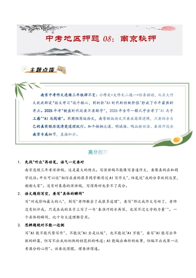 中考地区押题08：南京秘押_中考押题2026《中考押题》系列（9科全套实时更新中）_2026版中考《作文押题系列》提醒押题+终极压题+主题密押+地区押题（语文）_2026《写作》地区押题