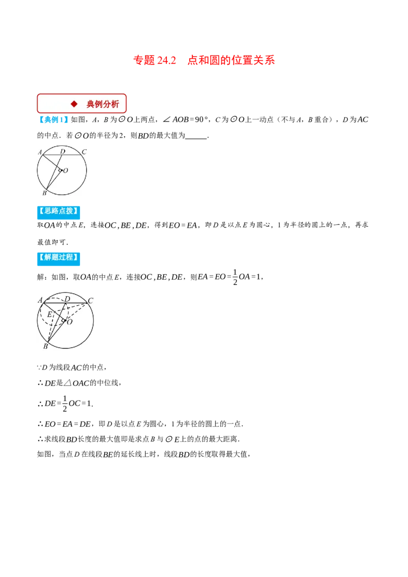 专题24.2点和圆的位置关系（压轴题专项讲练）（人教版）（教师版）_人教版数学九年级上册_版本二_九年级数学上册（人教版）_压轴题专项-V5_2025版