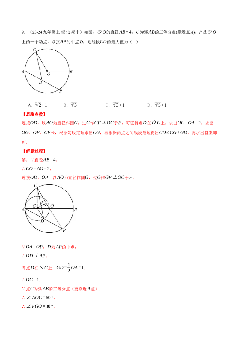 专题24.2点和圆的位置关系（压轴题专项讲练）（人教版）（教师版）_人教版数学九年级上册_版本二_九年级数学上册（人教版）_压轴题专项-V5_2025版