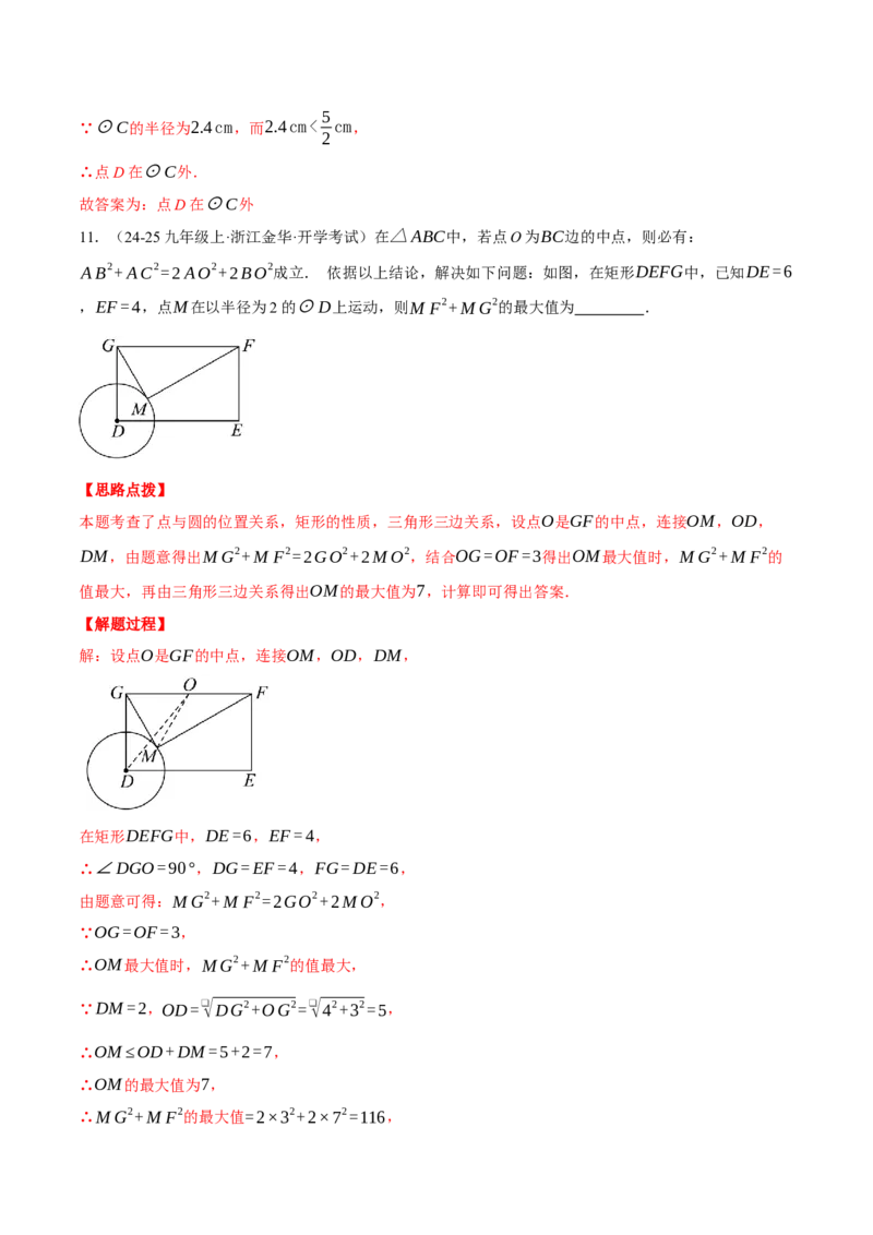 专题24.2点和圆的位置关系（压轴题专项讲练）（人教版）（教师版）_人教版数学九年级上册_版本二_九年级数学上册（人教版）_压轴题专项-V5_2025版