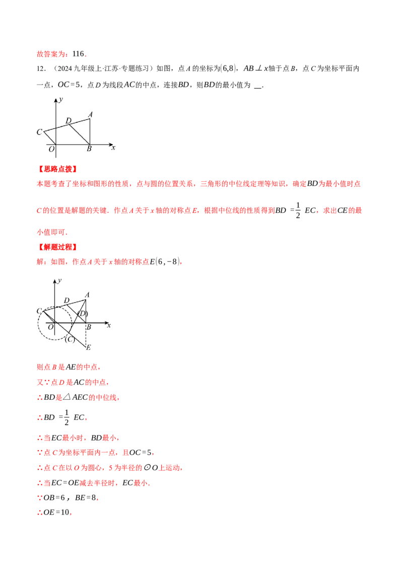 专题24.2点和圆的位置关系（压轴题专项讲练）（人教版）（教师版）_人教版数学九年级上册_版本二_九年级数学上册（人教版）_压轴题专项-V5_2025版