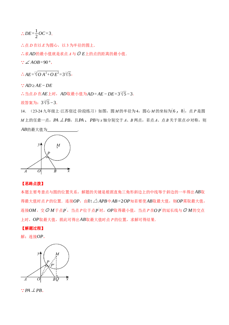专题24.2点和圆的位置关系（压轴题专项讲练）（人教版）（教师版）_人教版数学九年级上册_版本二_九年级数学上册（人教版）_压轴题专项-V5_2025版