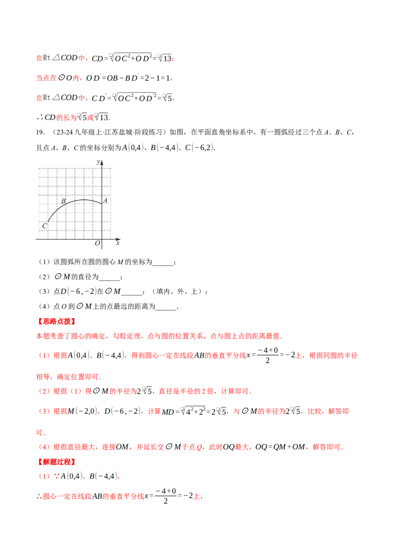 专题24.2点和圆的位置关系（压轴题专项讲练）（人教版）（教师版）_人教版数学九年级上册_版本二_九年级数学上册（人教版）_压轴题专项-V5_2025版
