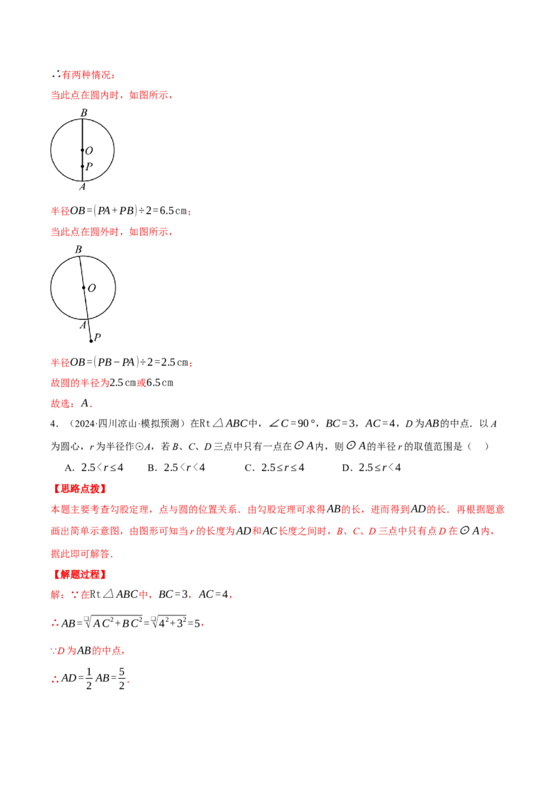 专题24.2点和圆的位置关系（压轴题专项讲练）（人教版）（教师版）_人教版数学九年级上册_版本二_九年级数学上册（人教版）_压轴题专项-V5_2025版