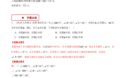 专题24.2点和圆的位置关系（压轴题专项讲练）（人教版）（教师版）_人教版数学九年级上册_版本二_九年级数学上册（人教版）_压轴题专项-V5_2025版