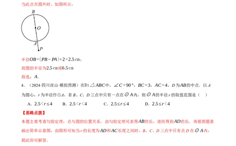 专题24.2点和圆的位置关系（压轴题专项讲练）（人教版）（教师版）_人教版数学九年级上册_版本二_九年级数学上册（人教版）_压轴题专项-V5_2025版