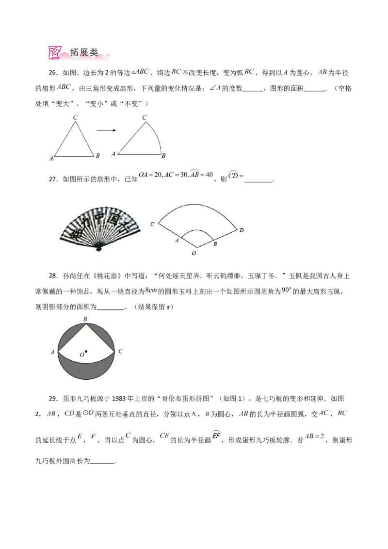 专题24.33弧长和扇形的面积（分层练习）-（人教版）_人教版数学九年级上册_版本二_九年级数学上册（人教版）_专题突破练习-V4_2024版