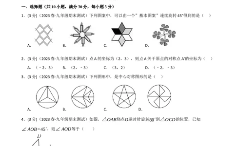 专题23.3旋转章末拔尖卷（人教版）（学生版）_人教版数学九年级上册_版本二_九年级数学上册（人教版）_母题专项-U66_2024版