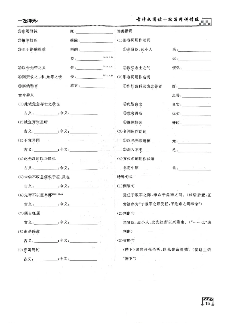 2026版《一飞冲天&middot;中考专项精品试题分类》语文古诗文阅读+默写精讲精练(1)_2026中考押题卷合集_2026新中考中考全科资料