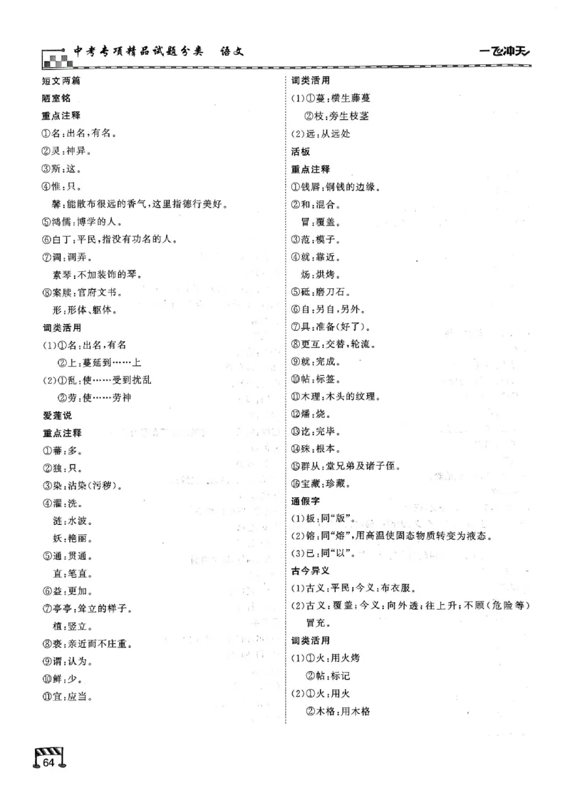 2026版《一飞冲天&middot;中考专项精品试题分类》语文古诗文阅读+默写精讲精练(1)_2026中考押题卷合集_2026新中考中考全科资料