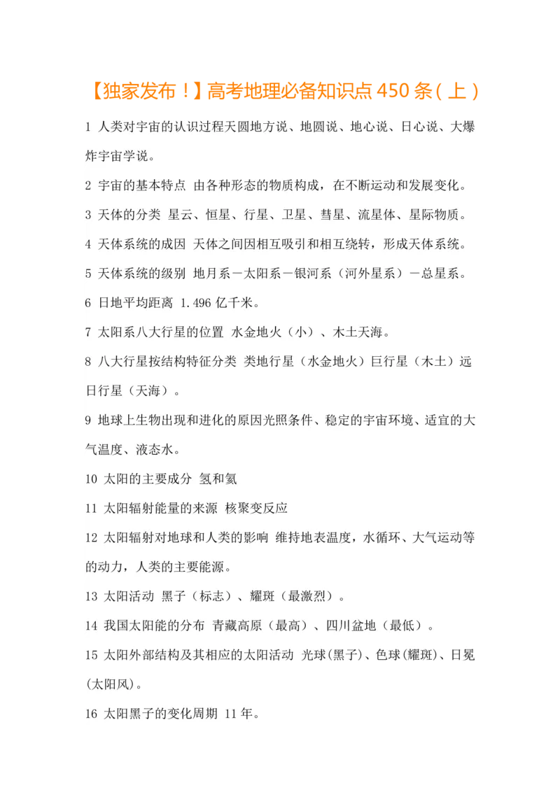 高考地理必备知识点450条（上）(2)_高中三年全科资料_高中_高中知识点整理_地理