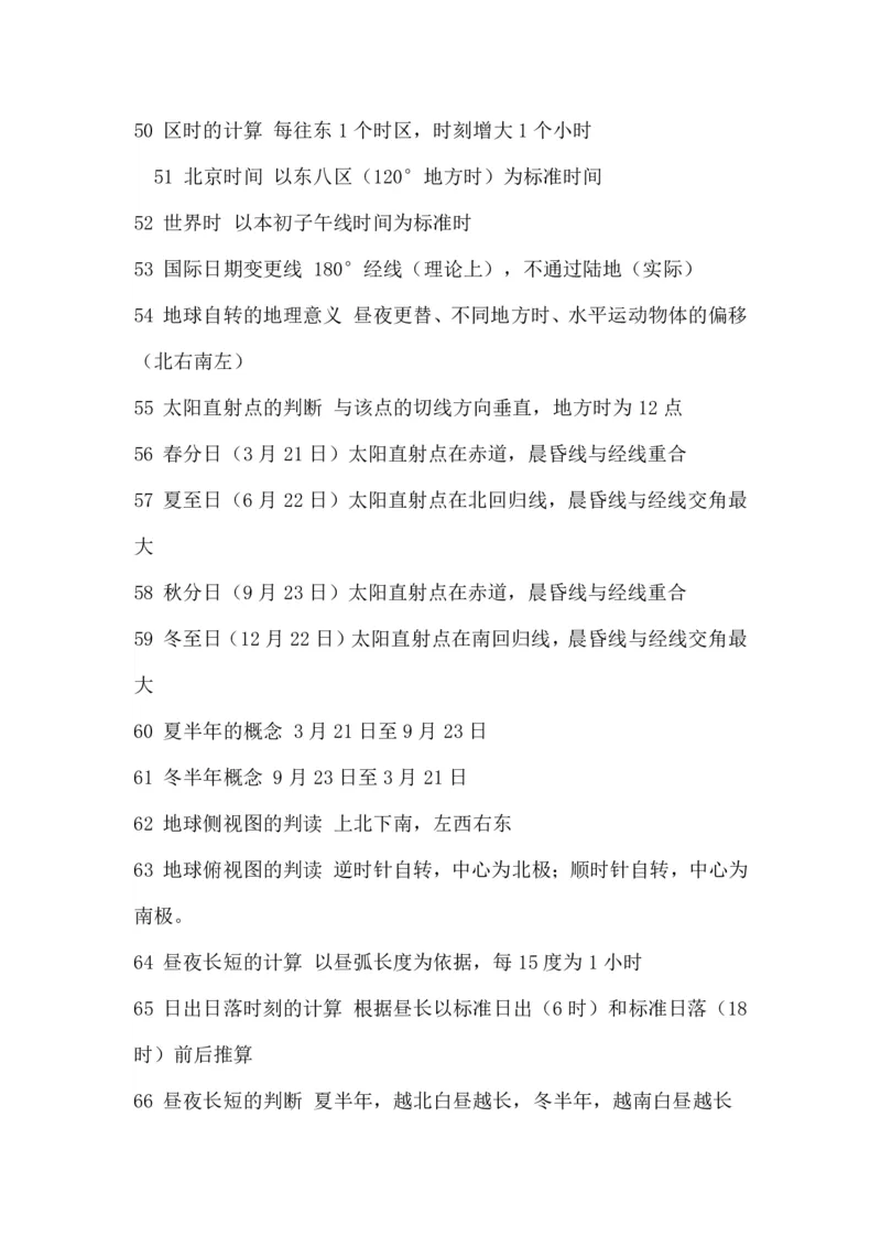 高考地理必备知识点450条（上）(2)_高中三年全科资料_高中_高中知识点整理_地理