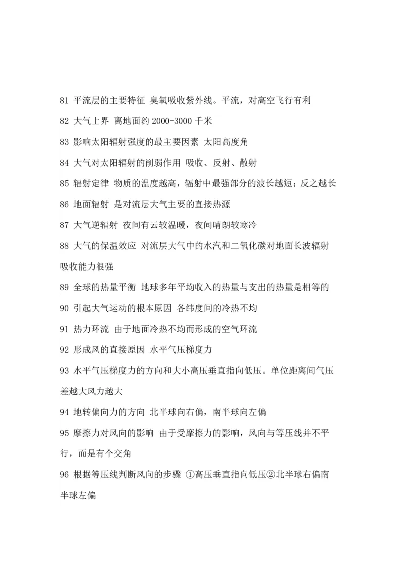 高考地理必备知识点450条（上）(2)_高中三年全科资料_高中_高中知识点整理_地理