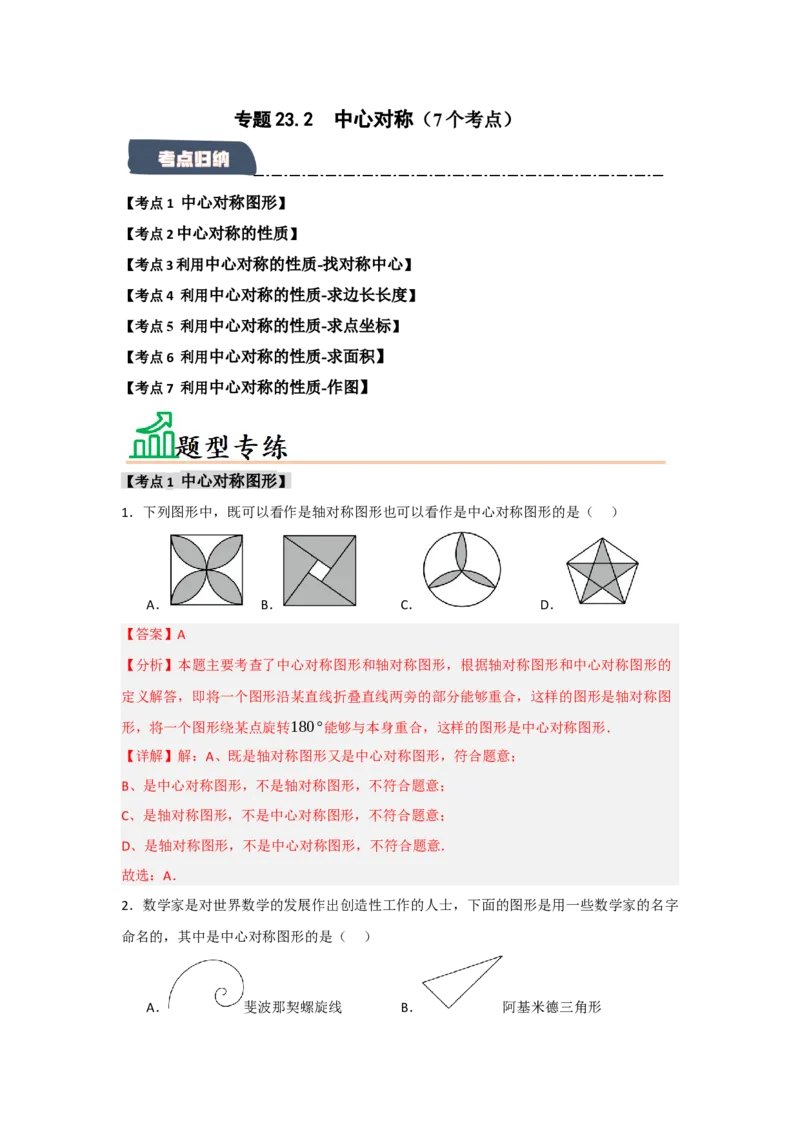 专题23.2中心对称（7个考点）（题型专练+易错精练）（教师版）_人教版数学九年级上册_版本二_九年级数学上册（人教版）_知识解读与题型专练-V14_2025版