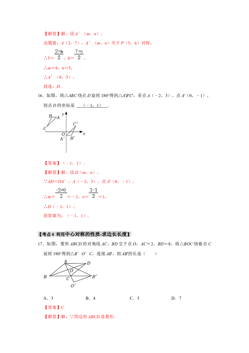 专题23.2中心对称（7个考点）（题型专练+易错精练）（教师版）_人教版数学九年级上册_版本二_九年级数学上册（人教版）_知识解读与题型专练-V14_2025版
