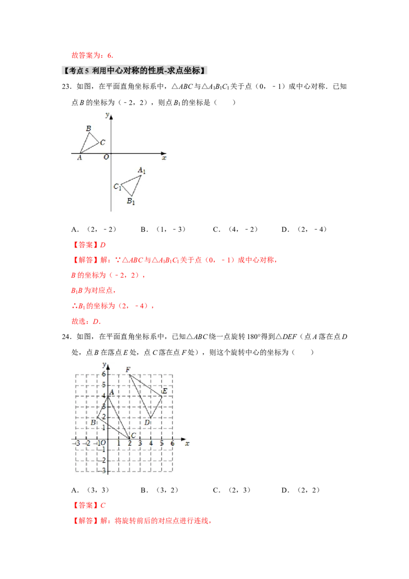 专题23.2中心对称（7个考点）（题型专练+易错精练）（教师版）_人教版数学九年级上册_版本二_九年级数学上册（人教版）_知识解读与题型专练-V14_2025版