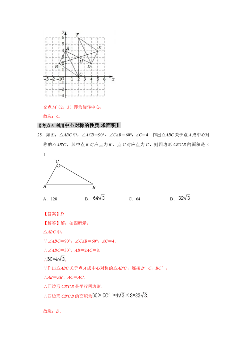 专题23.2中心对称（7个考点）（题型专练+易错精练）（教师版）_人教版数学九年级上册_版本二_九年级数学上册（人教版）_知识解读与题型专练-V14_2025版