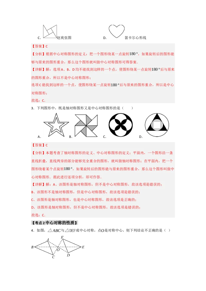专题23.2中心对称（7个考点）（题型专练+易错精练）（教师版）_人教版数学九年级上册_版本二_九年级数学上册（人教版）_知识解读与题型专练-V14_2025版
