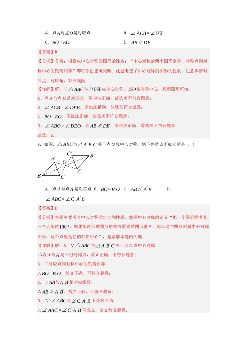 专题23.2中心对称（7个考点）（题型专练+易错精练）（教师版）_人教版数学九年级上册_版本二_九年级数学上册（人教版）_知识解读与题型专练-V14_2025版