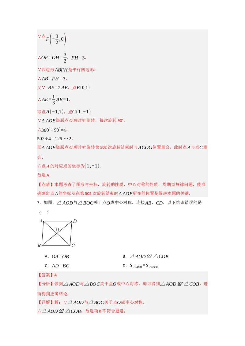专题23.2中心对称（7个考点）（题型专练+易错精练）（教师版）_人教版数学九年级上册_版本二_九年级数学上册（人教版）_知识解读与题型专练-V14_2025版