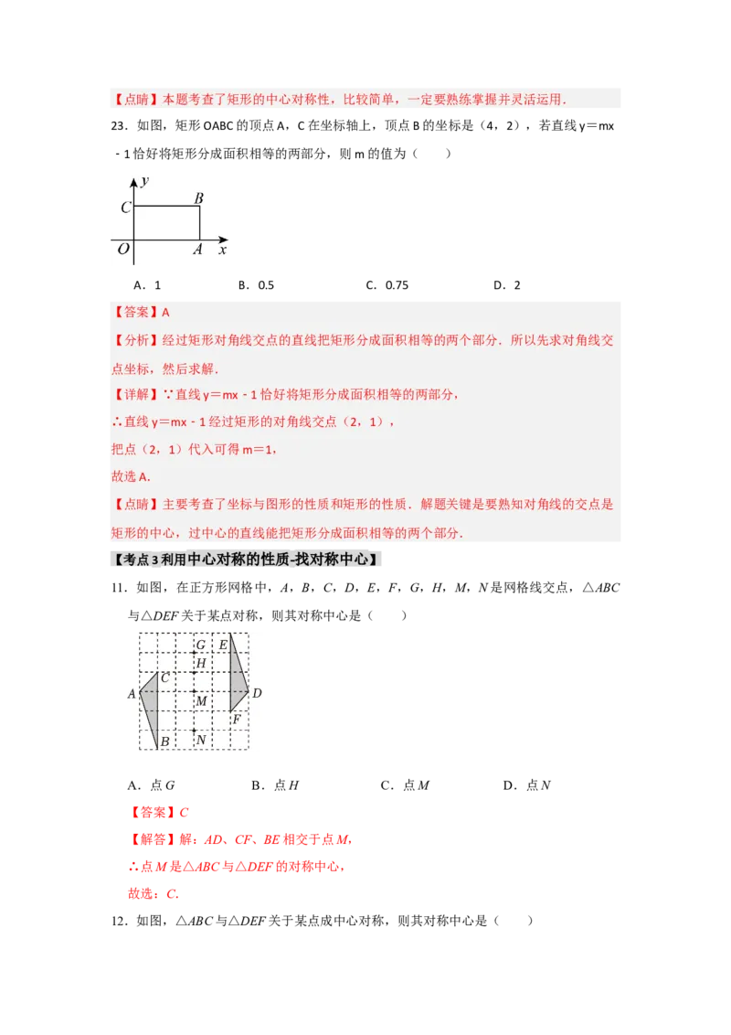 专题23.2中心对称（7个考点）（题型专练+易错精练）（教师版）_人教版数学九年级上册_版本二_九年级数学上册（人教版）_知识解读与题型专练-V14_2025版