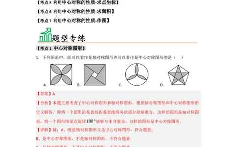 专题23.2中心对称（7个考点）（题型专练+易错精练）（教师版）_人教版数学九年级上册_版本二_九年级数学上册（人教版）_知识解读与题型专练-V14_2025版