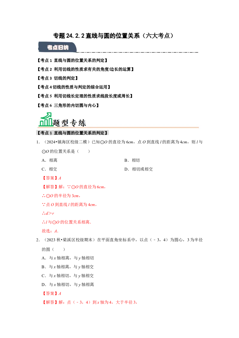 专题24.2.2直线与圆的位置关系（六大考点）（题型专练+易错精练）（教师版）_人教版数学九年级上册_版本二_九年级数学上册（人教版）_知识解读与题型专练-V14_2025版