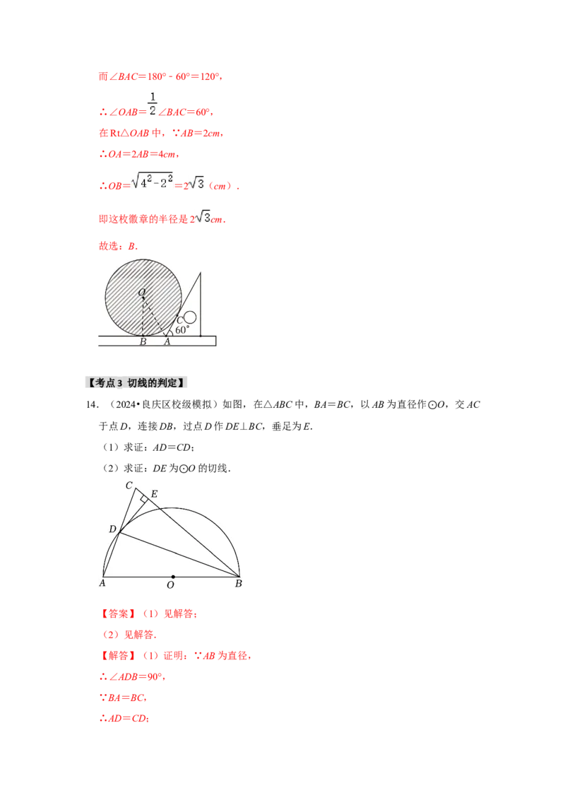 专题24.2.2直线与圆的位置关系（六大考点）（题型专练+易错精练）（教师版）_人教版数学九年级上册_版本二_九年级数学上册（人教版）_知识解读与题型专练-V14_2025版