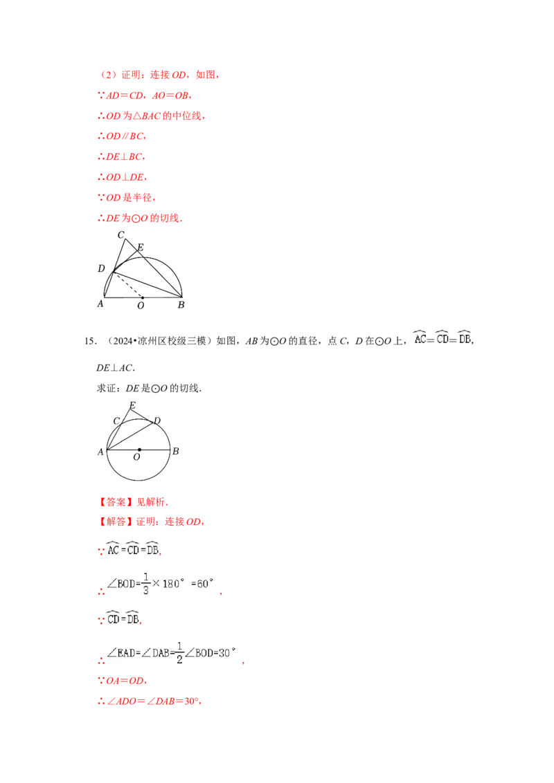 专题24.2.2直线与圆的位置关系（六大考点）（题型专练+易错精练）（教师版）_人教版数学九年级上册_版本二_九年级数学上册（人教版）_知识解读与题型专练-V14_2025版