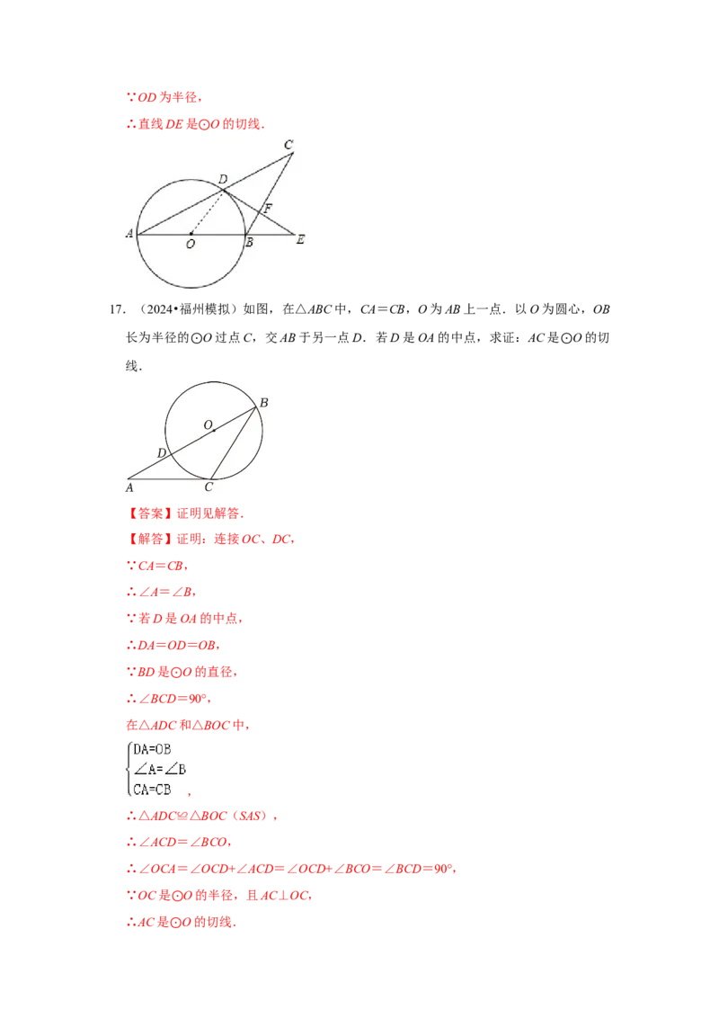 专题24.2.2直线与圆的位置关系（六大考点）（题型专练+易错精练）（教师版）_人教版数学九年级上册_版本二_九年级数学上册（人教版）_知识解读与题型专练-V14_2025版