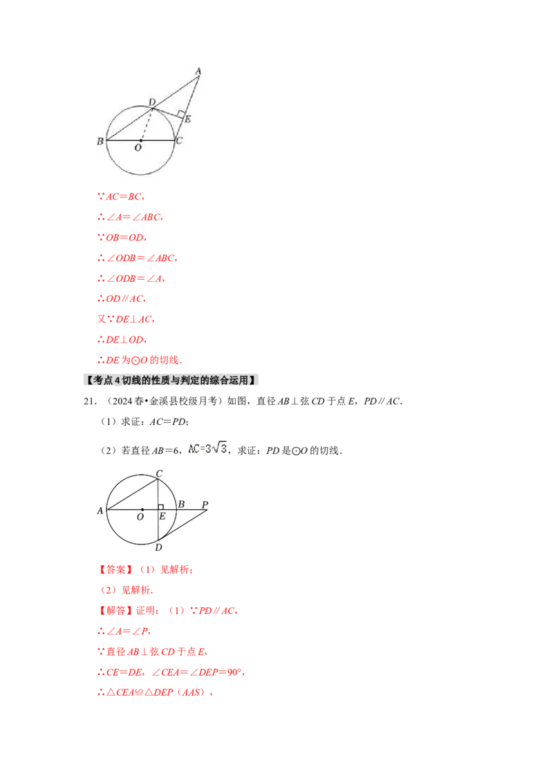 专题24.2.2直线与圆的位置关系（六大考点）（题型专练+易错精练）（教师版）_人教版数学九年级上册_版本二_九年级数学上册（人教版）_知识解读与题型专练-V14_2025版