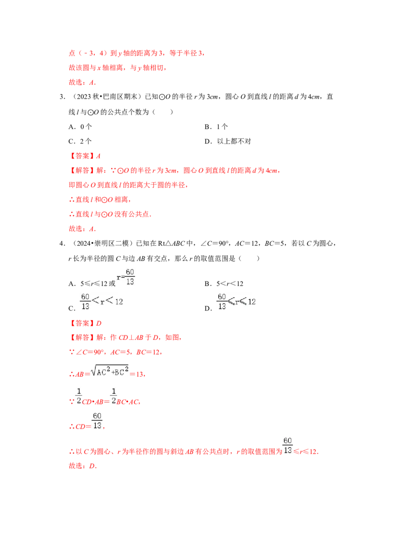 专题24.2.2直线与圆的位置关系（六大考点）（题型专练+易错精练）（教师版）_人教版数学九年级上册_版本二_九年级数学上册（人教版）_知识解读与题型专练-V14_2025版