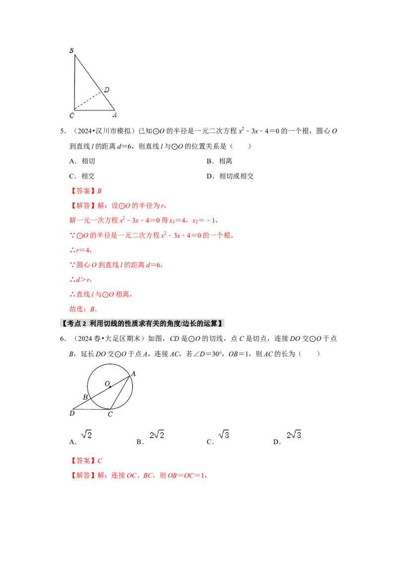 专题24.2.2直线与圆的位置关系（六大考点）（题型专练+易错精练）（教师版）_人教版数学九年级上册_版本二_九年级数学上册（人教版）_知识解读与题型专练-V14_2025版