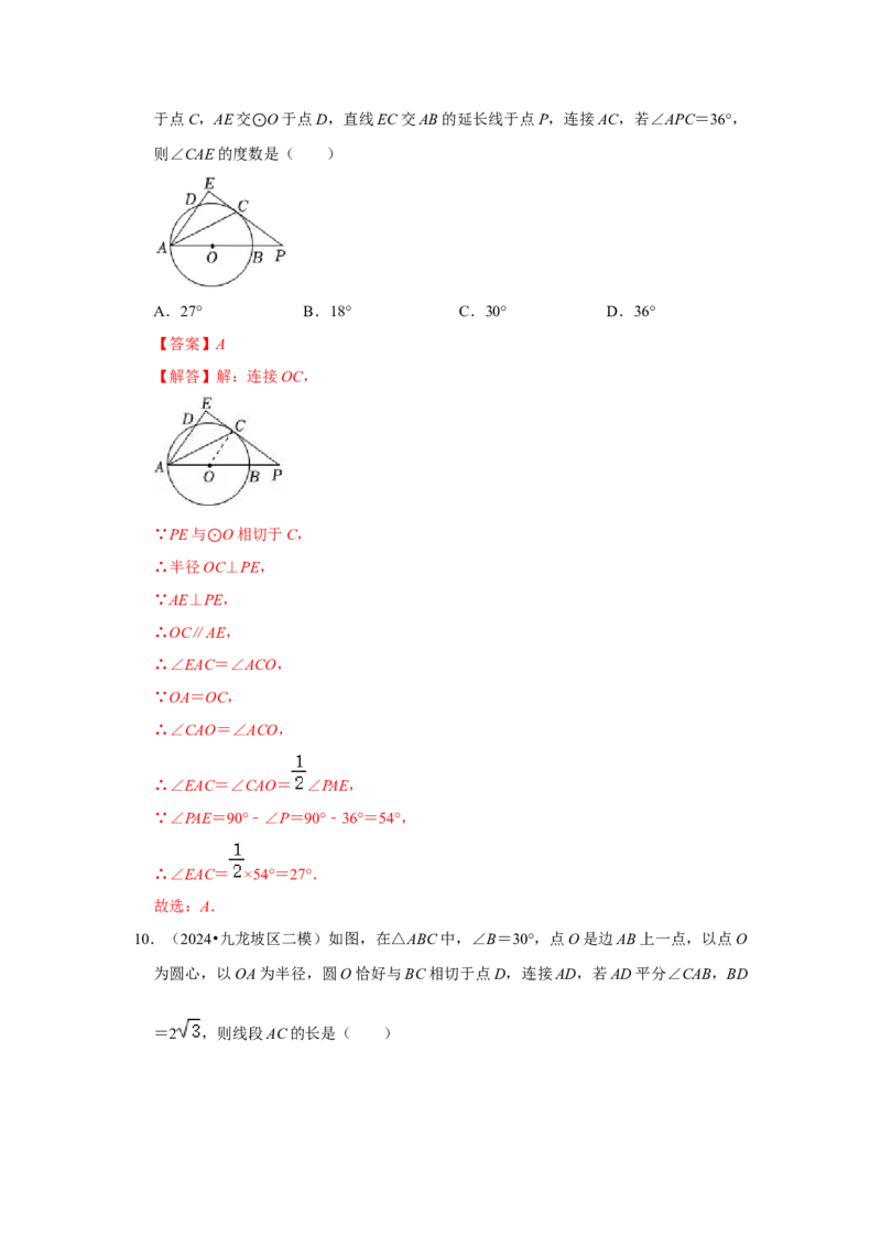 专题24.2.2直线与圆的位置关系（六大考点）（题型专练+易错精练）（教师版）_人教版数学九年级上册_版本二_九年级数学上册（人教版）_知识解读与题型专练-V14_2025版