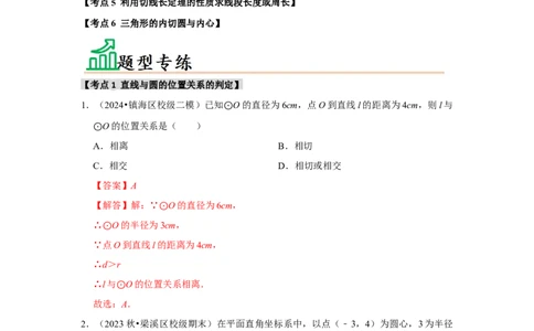 专题24.2.2直线与圆的位置关系（六大考点）（题型专练+易错精练）（教师版）_人教版数学九年级上册_版本二_九年级数学上册（人教版）_知识解读与题型专练-V14_2025版