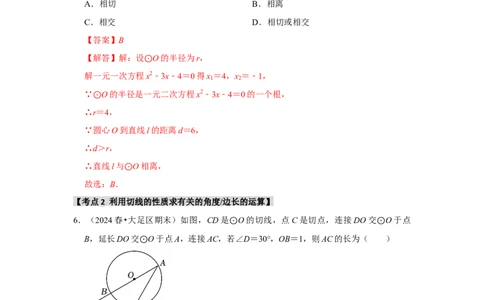 专题24.2.2直线与圆的位置关系（六大考点）（题型专练+易错精练）（教师版）_人教版数学九年级上册_版本二_九年级数学上册（人教版）_知识解读与题型专练-V14_2025版