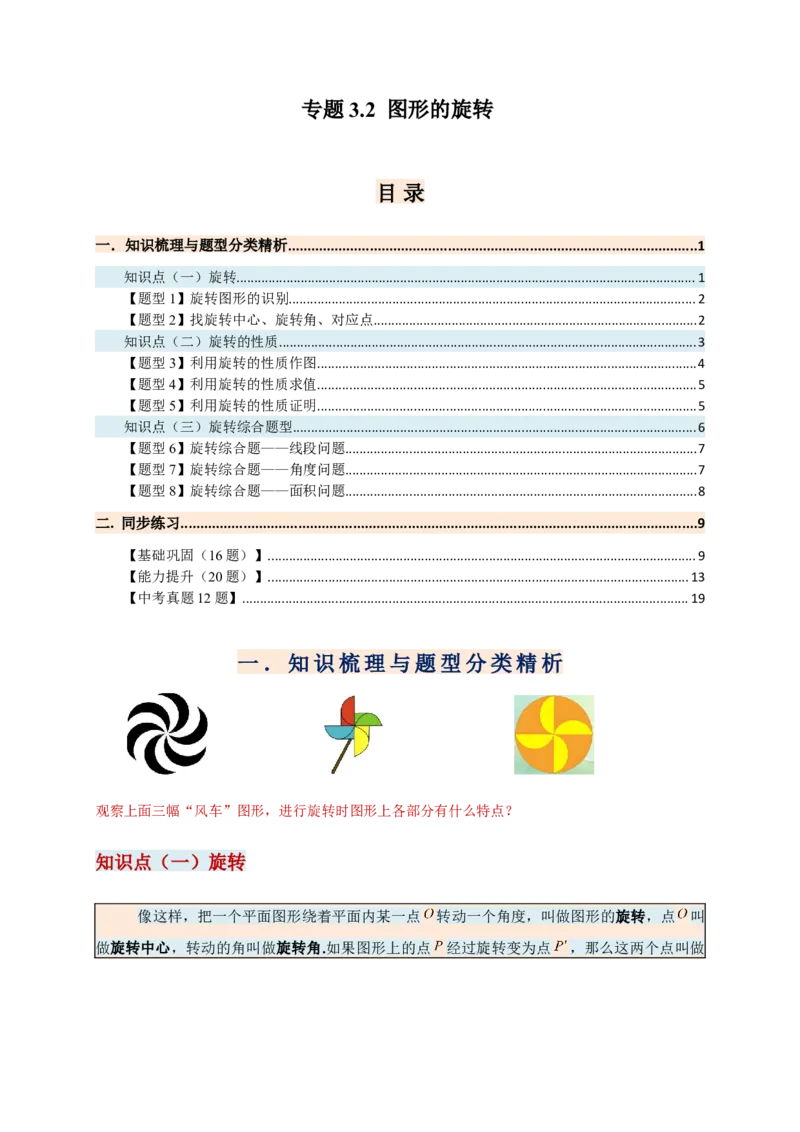 专题23.1图形的旋转（知识梳理+题型精析+同步练习）（学生版）_人教版数学九年级上册_版本二_九年级数学上册（人教版）_专题突破练习-V4_2026版