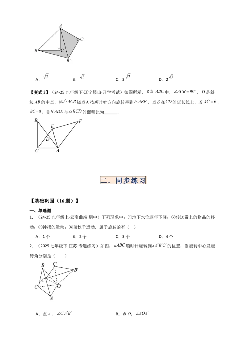 专题23.1图形的旋转（知识梳理+题型精析+同步练习）（学生版）_人教版数学九年级上册_版本二_九年级数学上册（人教版）_专题突破练习-V4_2026版