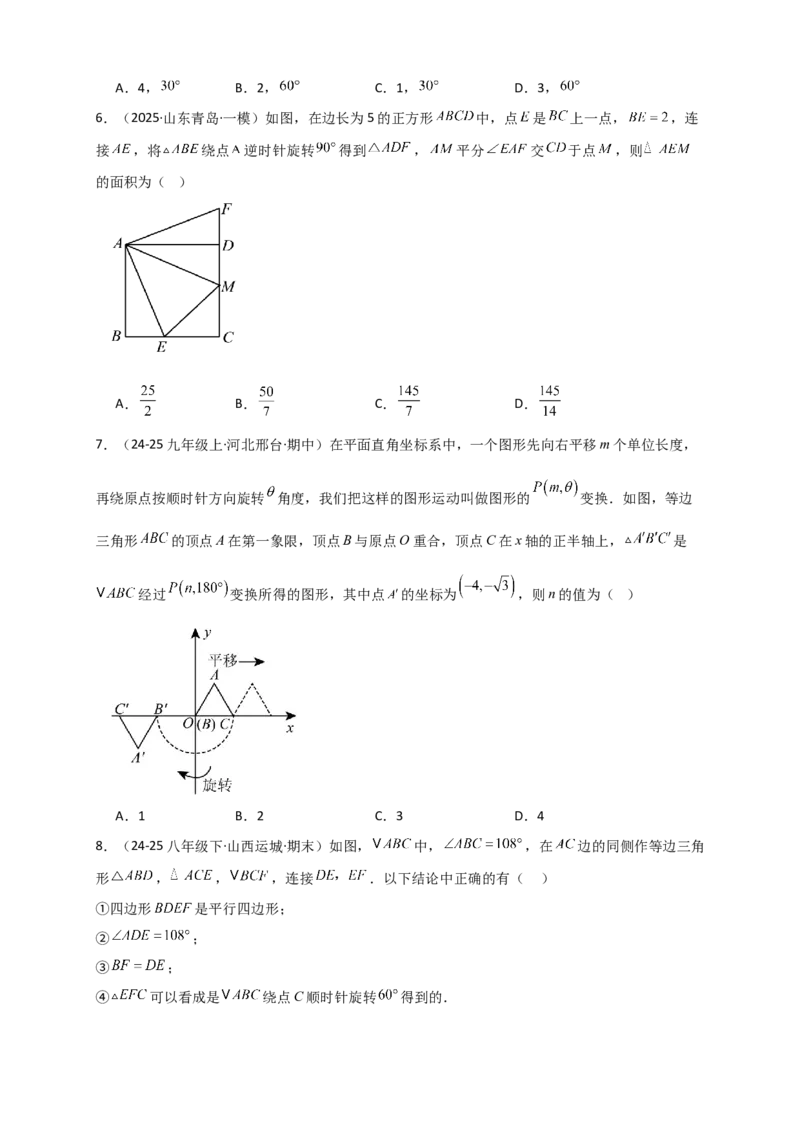 专题23.1图形的旋转（知识梳理+题型精析+同步练习）（学生版）_人教版数学九年级上册_版本二_九年级数学上册（人教版）_专题突破练习-V4_2026版
