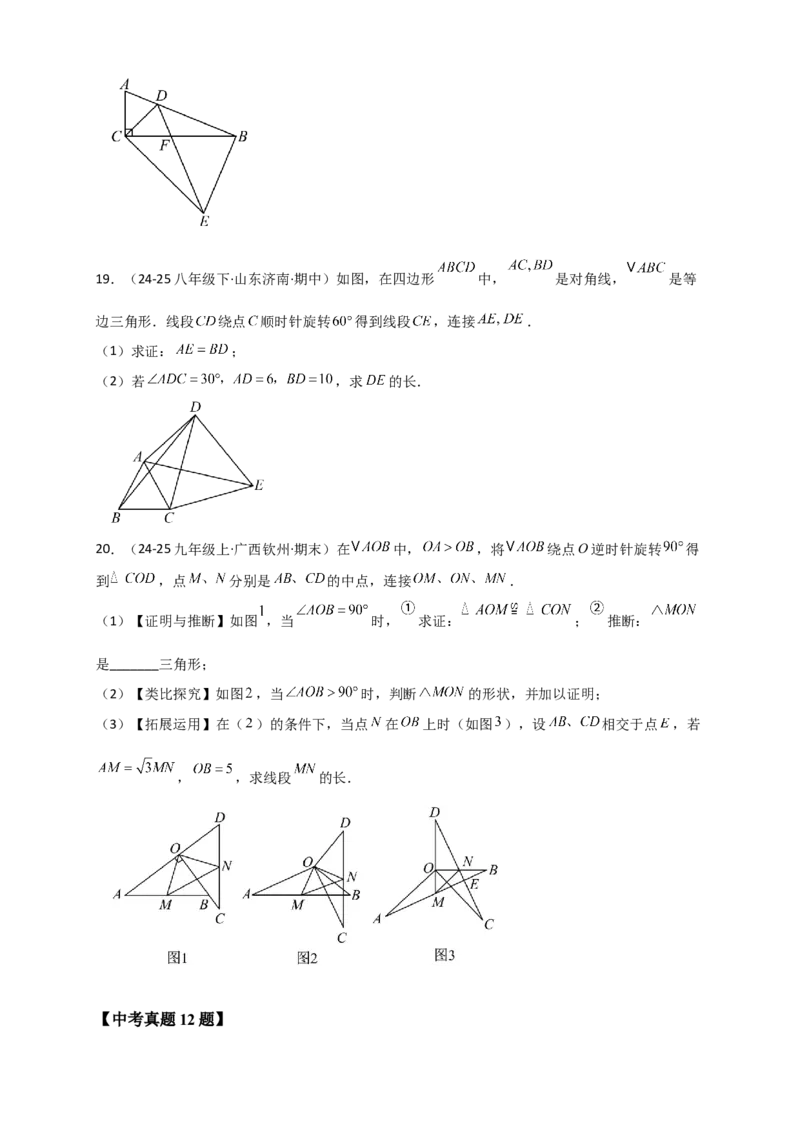 专题23.1图形的旋转（知识梳理+题型精析+同步练习）（学生版）_人教版数学九年级上册_版本二_九年级数学上册（人教版）_专题突破练习-V4_2026版