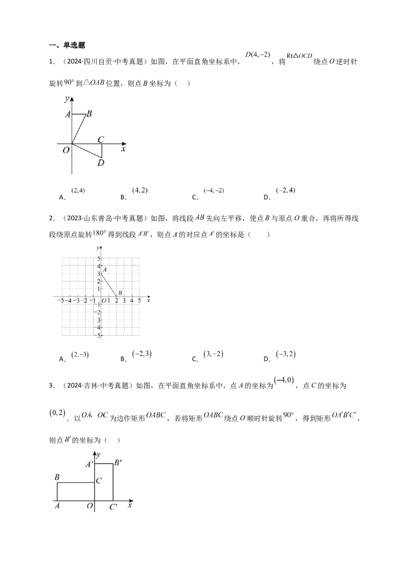专题23.1图形的旋转（知识梳理+题型精析+同步练习）（学生版）_人教版数学九年级上册_版本二_九年级数学上册（人教版）_专题突破练习-V4_2026版