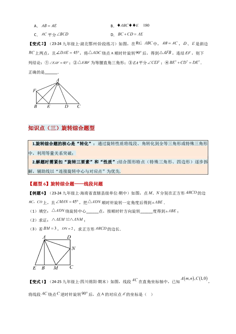 专题23.1图形的旋转（知识梳理+题型精析+同步练习）（学生版）_人教版数学九年级上册_版本二_九年级数学上册（人教版）_专题突破练习-V4_2026版