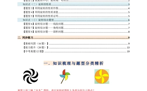 专题23.1图形的旋转（知识梳理+题型精析+同步练习）（学生版）_人教版数学九年级上册_版本二_九年级数学上册（人教版）_专题突破练习-V4_2026版