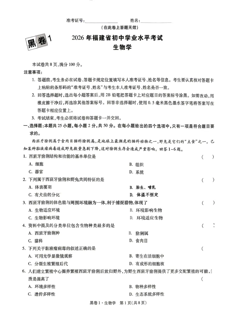 26福建中考生物黑卷去水印_2026中考押题卷合集_2026《万唯中考黑白卷》地方版_万唯2026版初中《万唯黑白卷》地生（福建）_26福建中考生物
