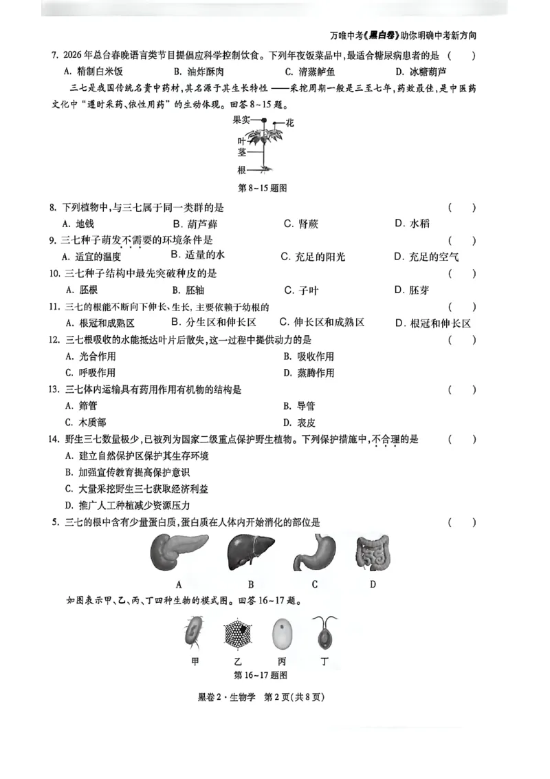 26福建中考生物黑卷去水印_2026中考押题卷合集_2026《万唯中考黑白卷》地方版_万唯2026版初中《万唯黑白卷》地生（福建）_26福建中考生物