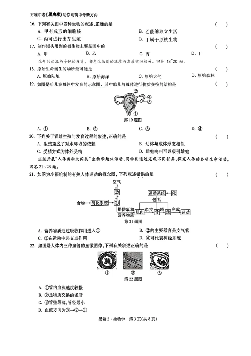 26福建中考生物黑卷去水印_2026中考押题卷合集_2026《万唯中考黑白卷》地方版_万唯2026版初中《万唯黑白卷》地生（福建）_26福建中考生物