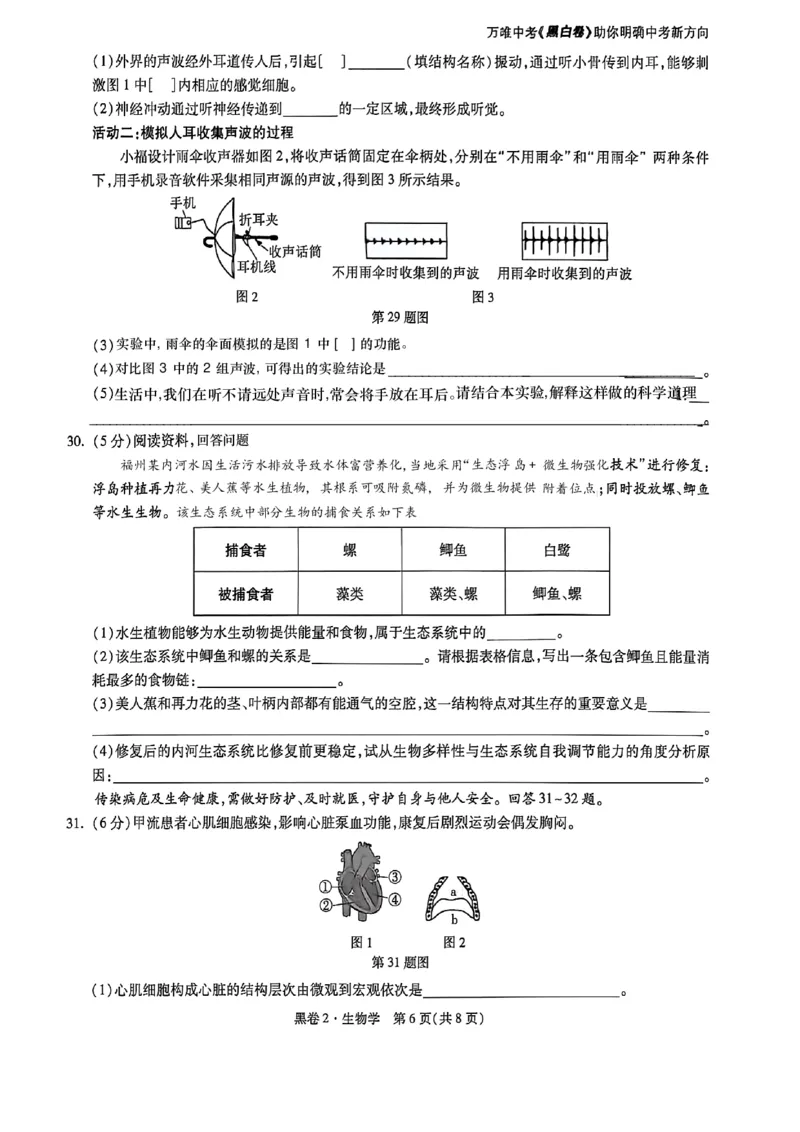 26福建中考生物黑卷去水印_2026中考押题卷合集_2026《万唯中考黑白卷》地方版_万唯2026版初中《万唯黑白卷》地生（福建）_26福建中考生物