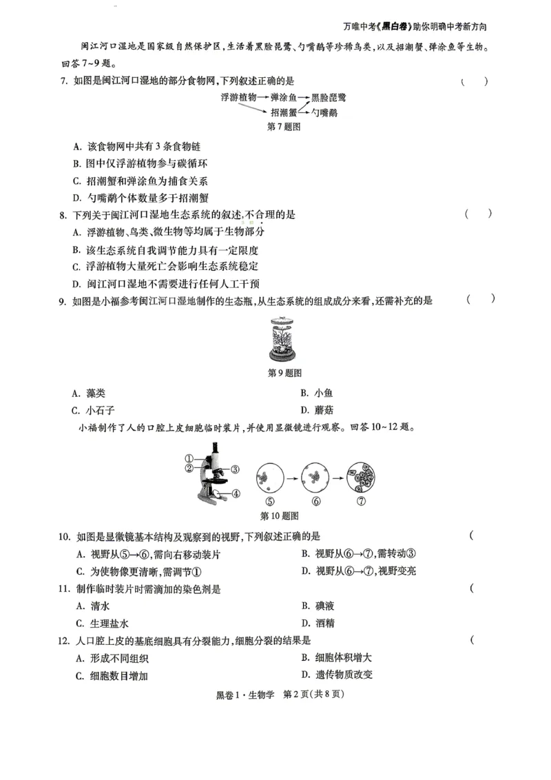 26福建中考生物黑卷去水印_2026中考押题卷合集_2026《万唯中考黑白卷》地方版_万唯2026版初中《万唯黑白卷》地生（福建）_26福建中考生物